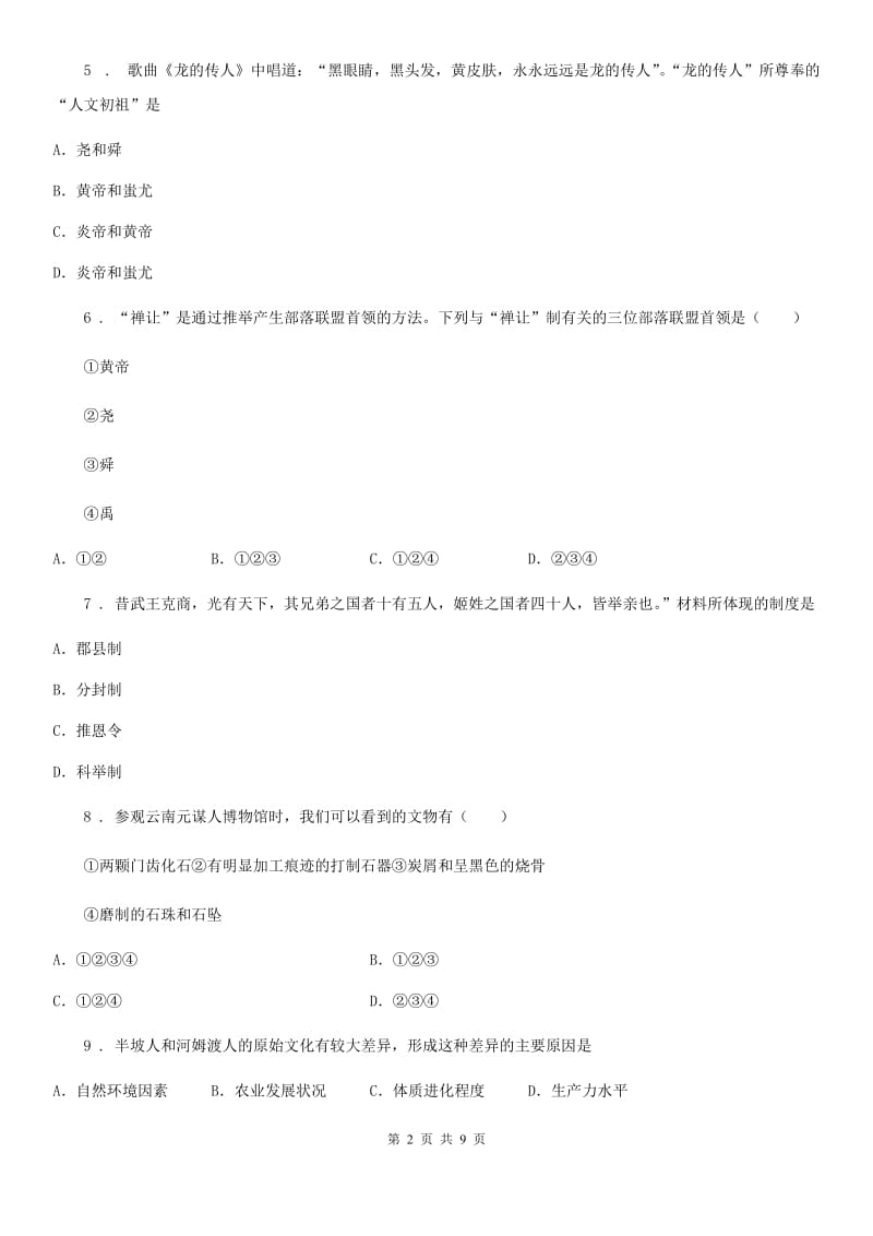 成都市2020年七年级上学期期中历史试题（II）卷_第2页