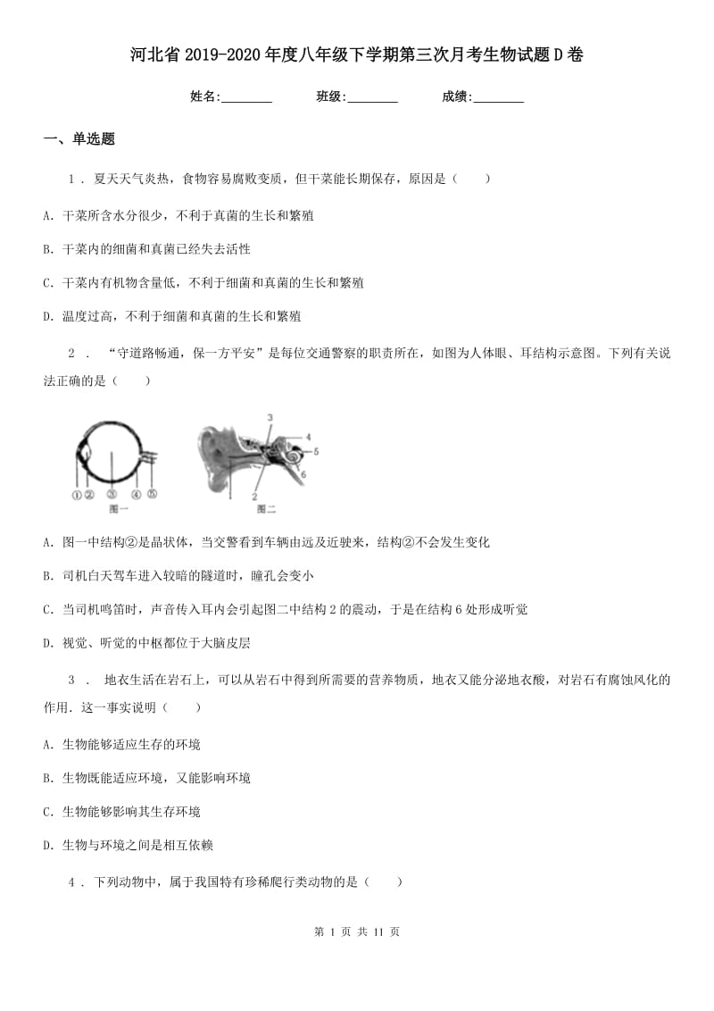 河北省2019-2020年度八年级下学期第三次月考生物试题D卷_第1页