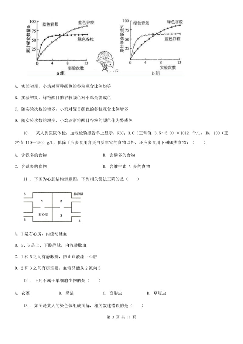 河北省2019-2020年度八年级下学期第三次月考生物试题D卷_第3页