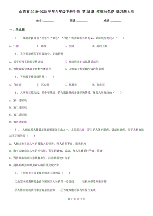 山西省2019-2020學(xué)年八年級(jí)下冊(cè)生物 第25章 疾病與免疫 練習(xí)題A卷