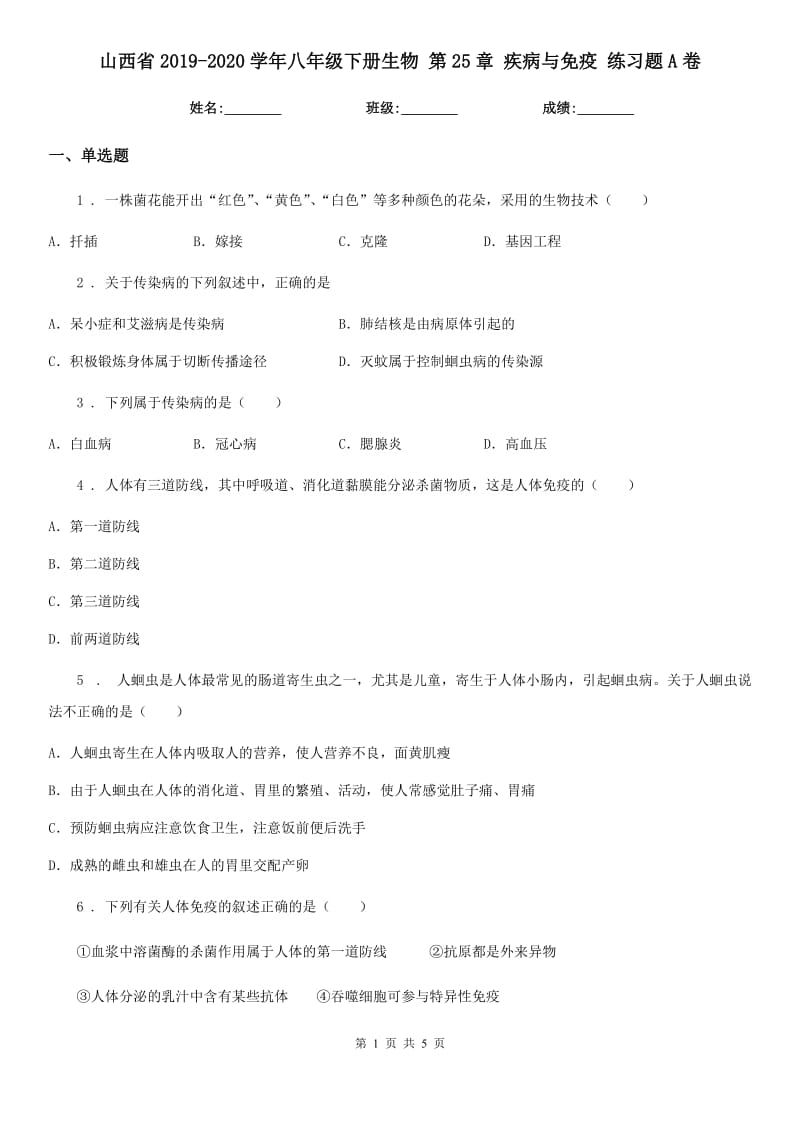 山西省2019-2020学年八年级下册生物 第25章 疾病与免疫 练习题A卷_第1页