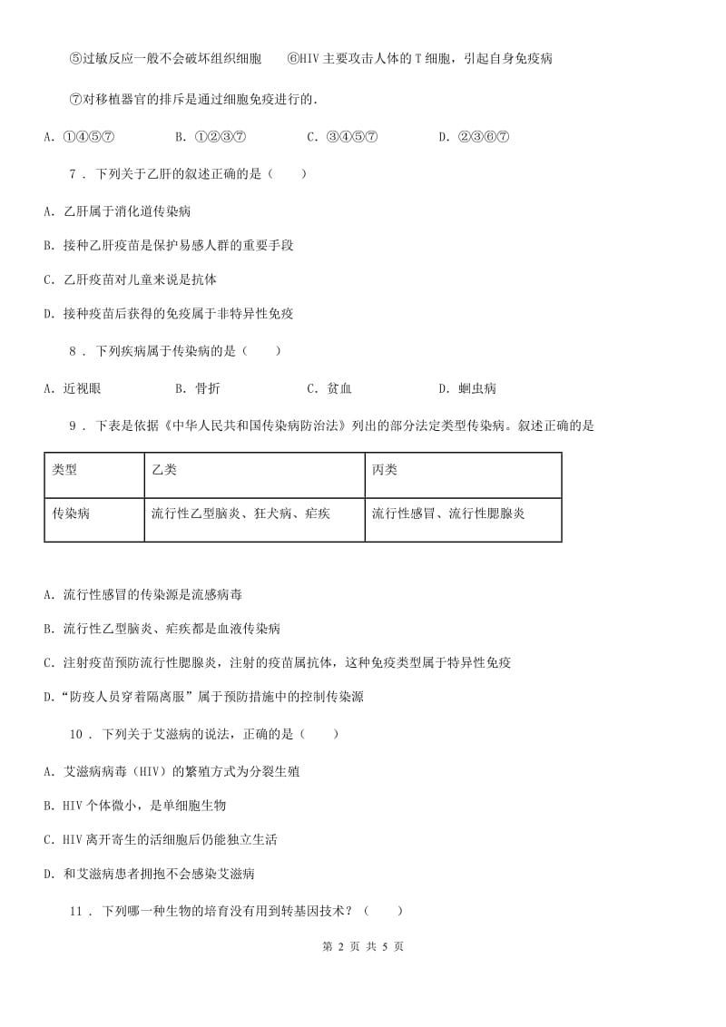 山西省2019-2020学年八年级下册生物 第25章 疾病与免疫 练习题A卷_第2页