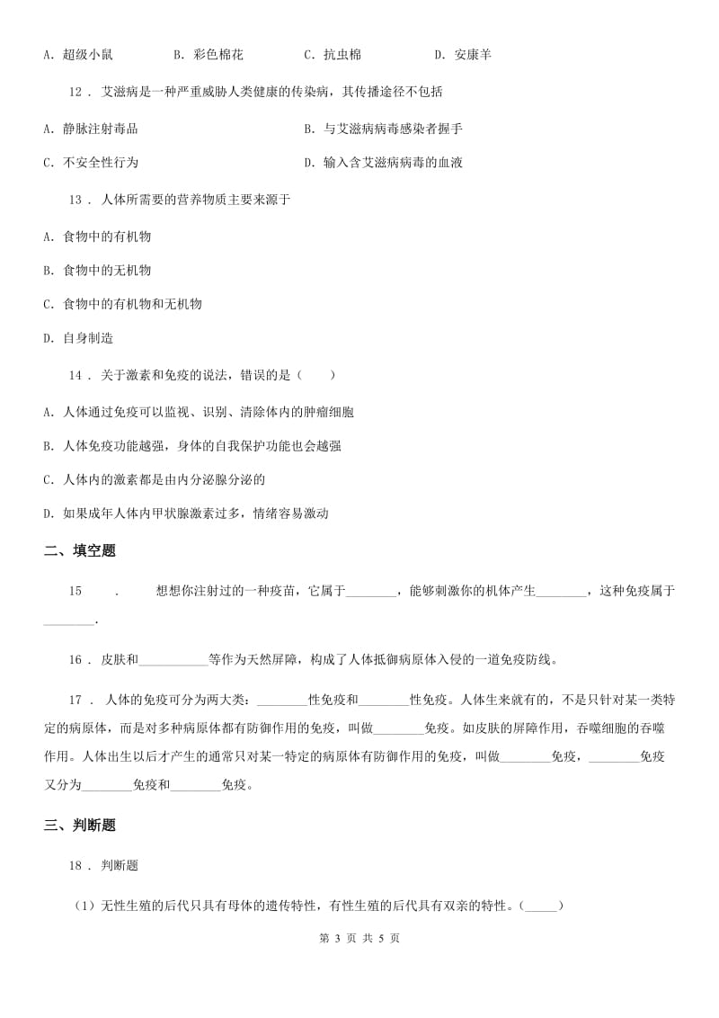 山西省2019-2020学年八年级下册生物 第25章 疾病与免疫 练习题A卷_第3页