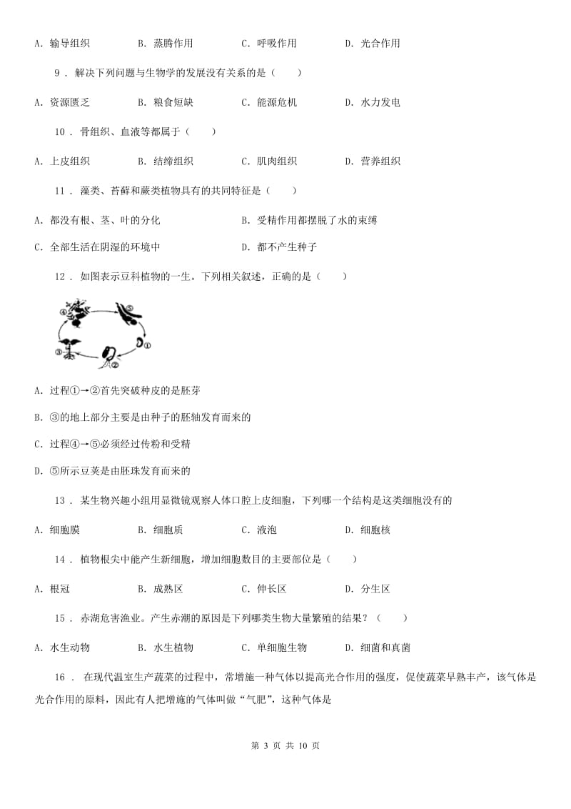 内蒙古自治区2020年（春秋版）七年级上学期期末考试生物试题（I）卷_第3页