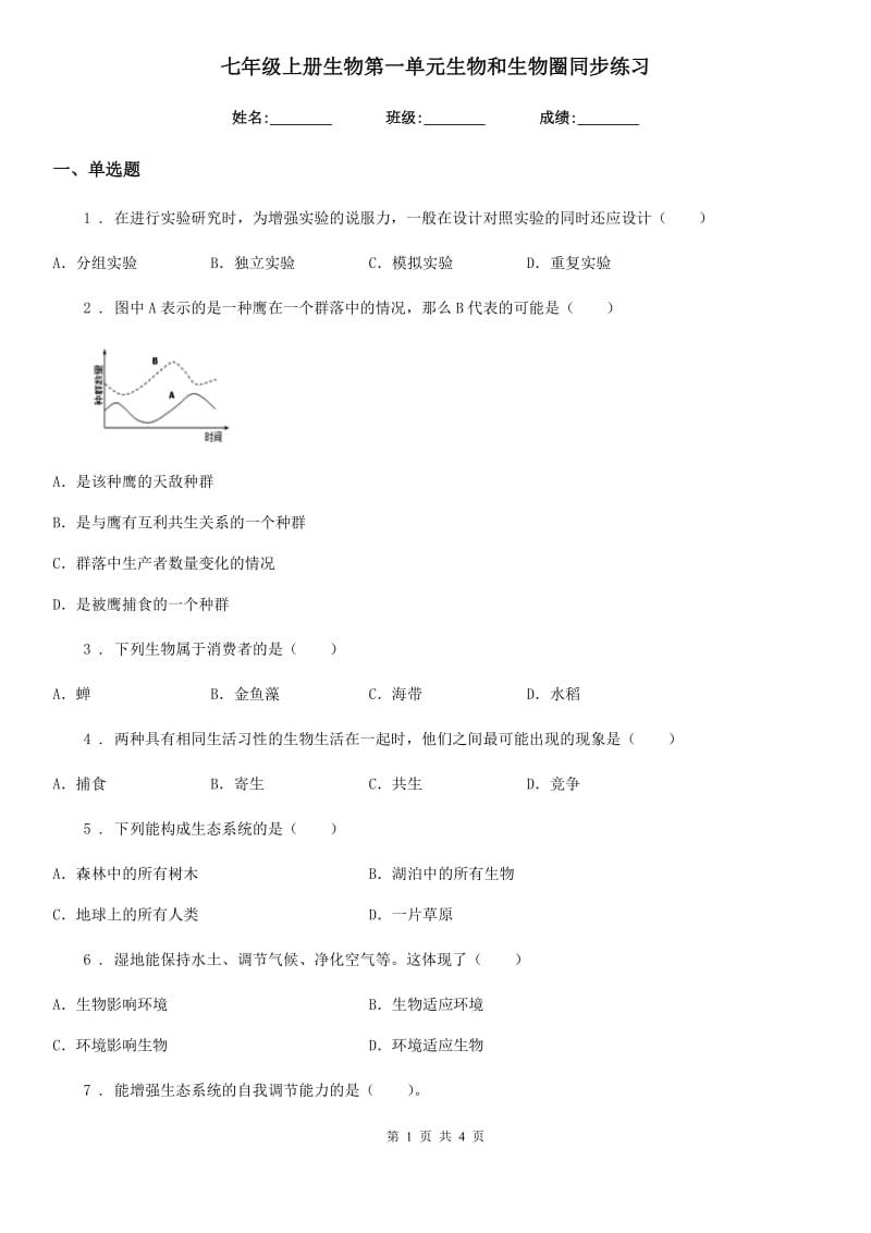 七年级上册生物第一单元生物和生物圈同步练习_第1页