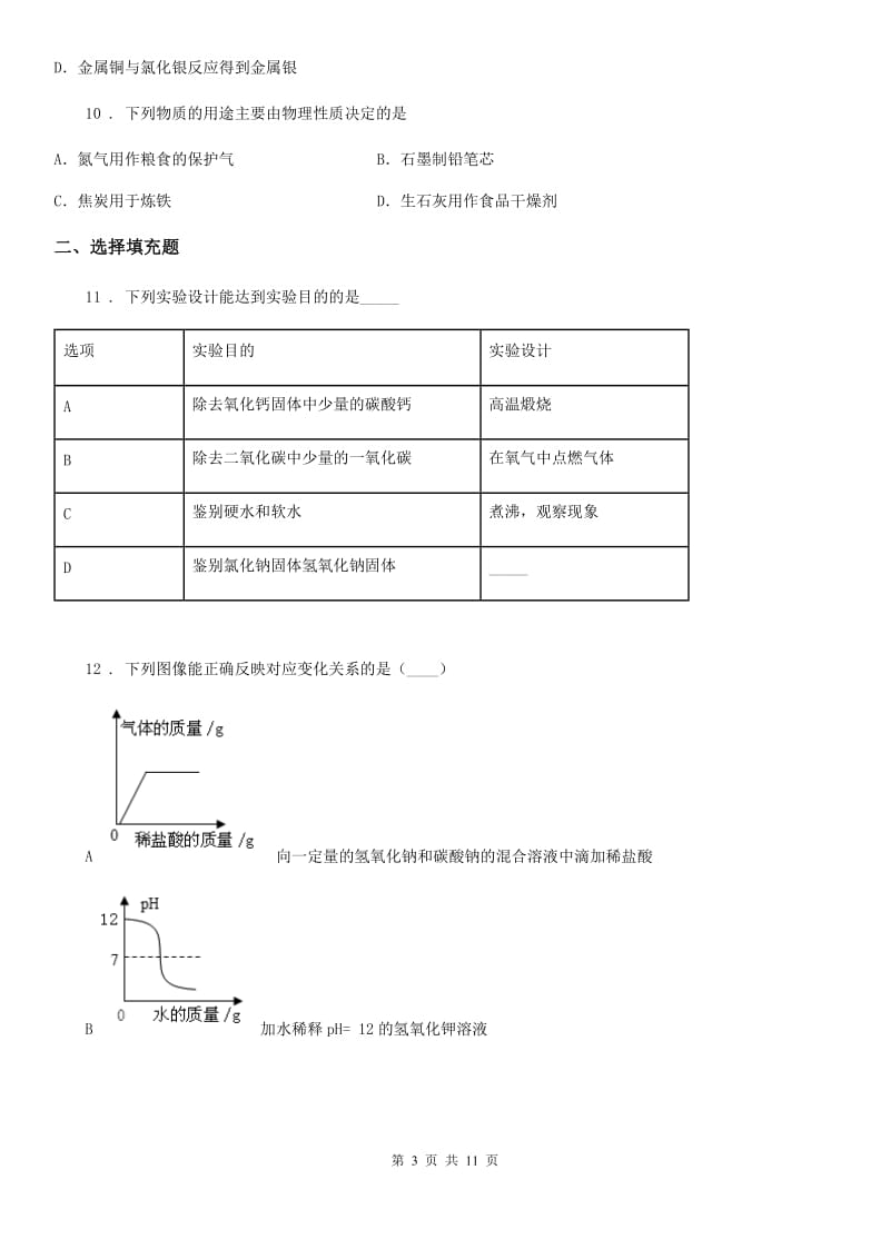 拉萨市2019-2020年度九年级上学期期中化学试题D卷（模拟）_第3页