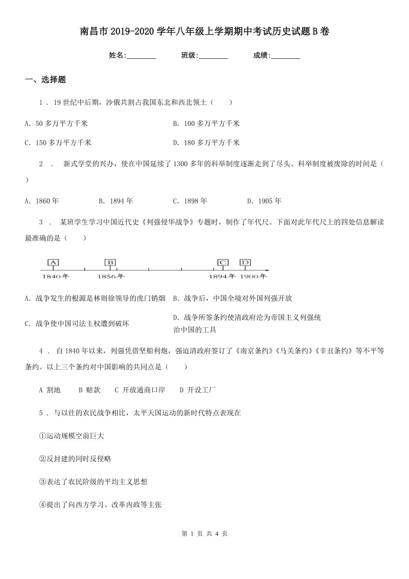 南昌市2019-2020学年八年级上学期期中考试历史试题B卷_第1页