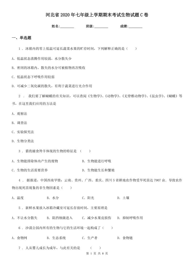 河北省2020年七年级上学期期末考试生物试题C卷_第1页