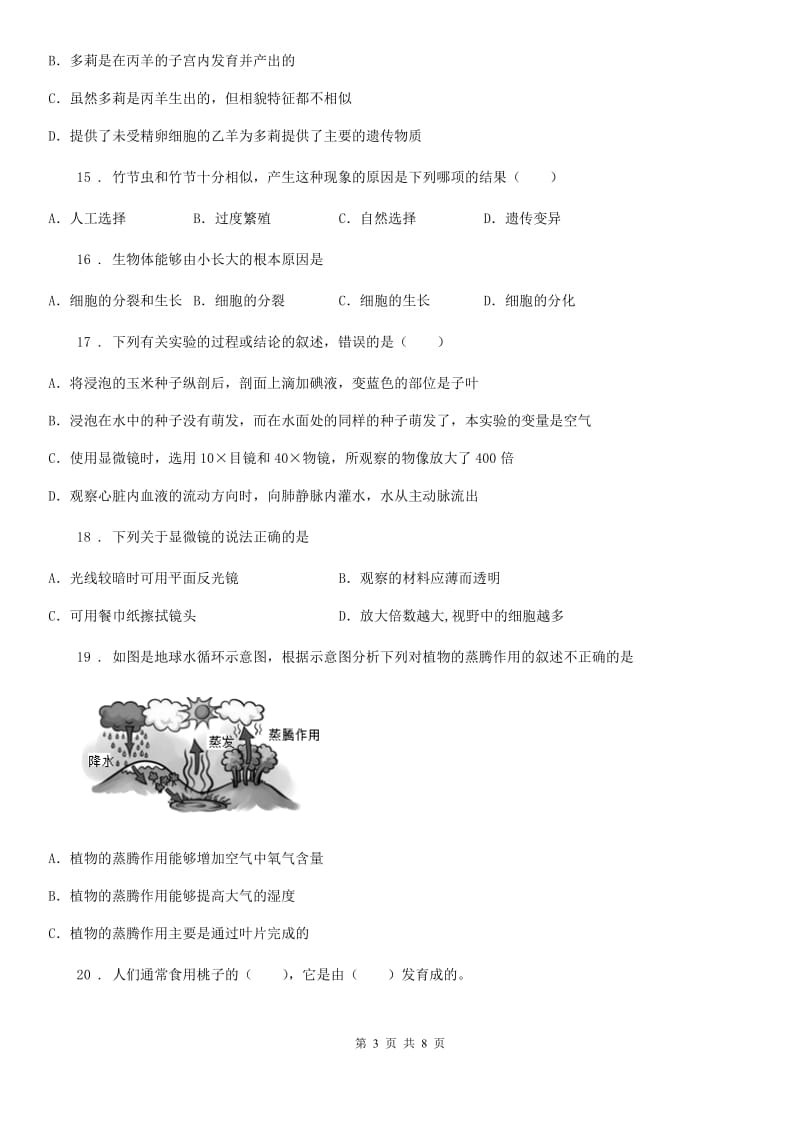 河北省2020年七年级上学期期末考试生物试题C卷_第3页