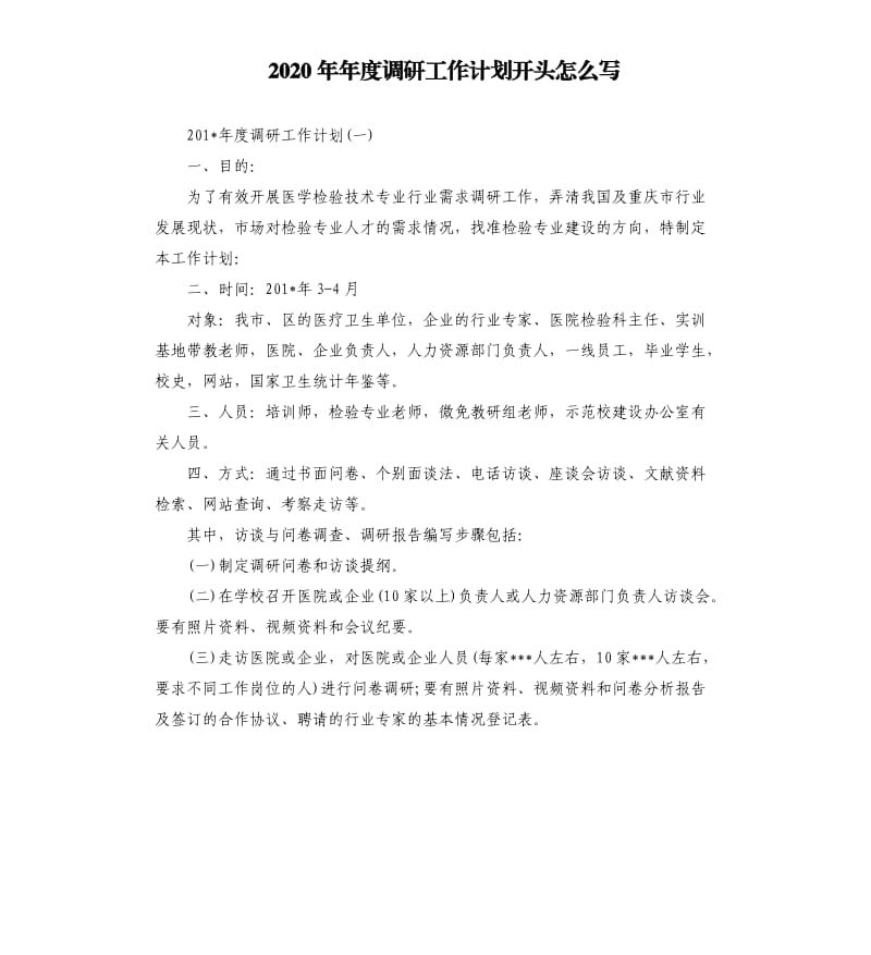 2020年年度调研工作计划开头怎么写_第1页