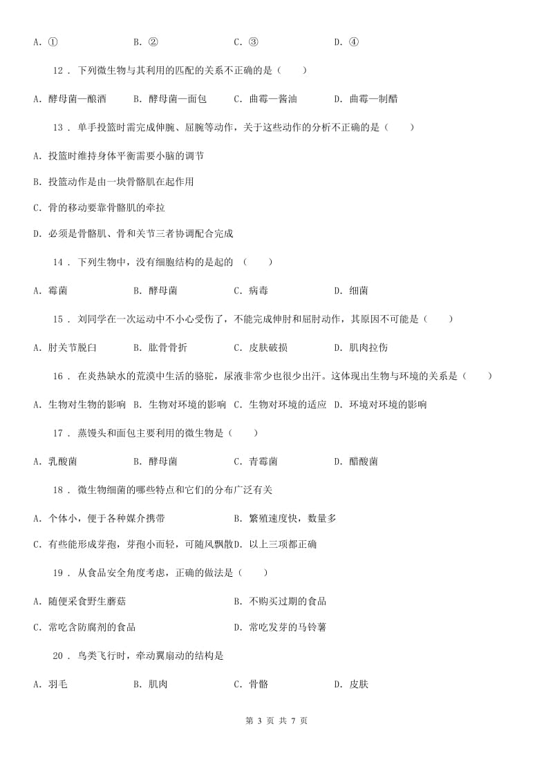 合肥市2019年八年级上学期第一次月考生物试题（II）卷_第3页