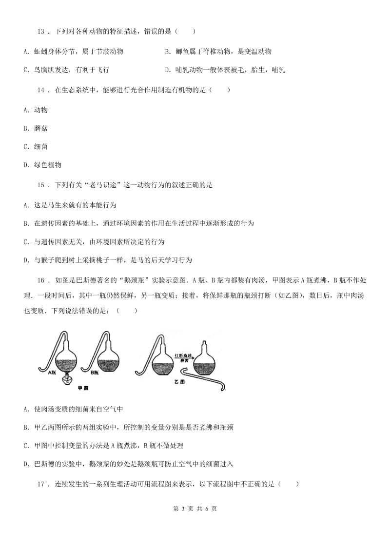 长春市2019-2020学年七年级12月月考生物试题C卷_第3页