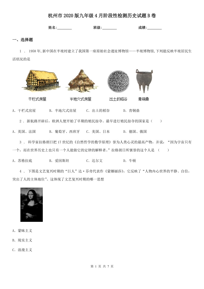 杭州市2020版九年级4月阶段性检测历史试题B卷_第1页