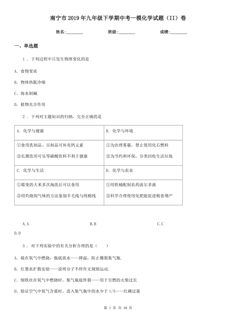 南宁市2019年九年级下学期中考一模化学试题（II）卷_第1页