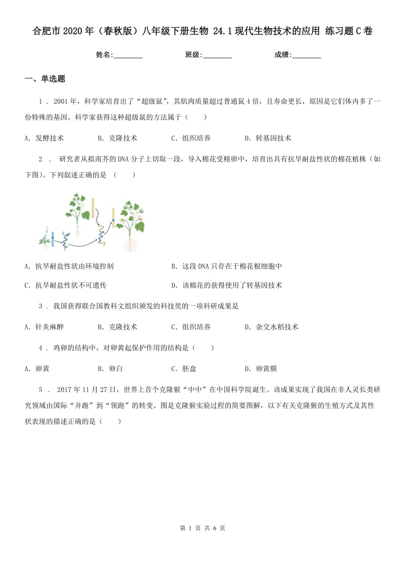 合肥市2020年（春秋版）八年级下册生物 24.1现代生物技术的应用 练习题C卷_第1页