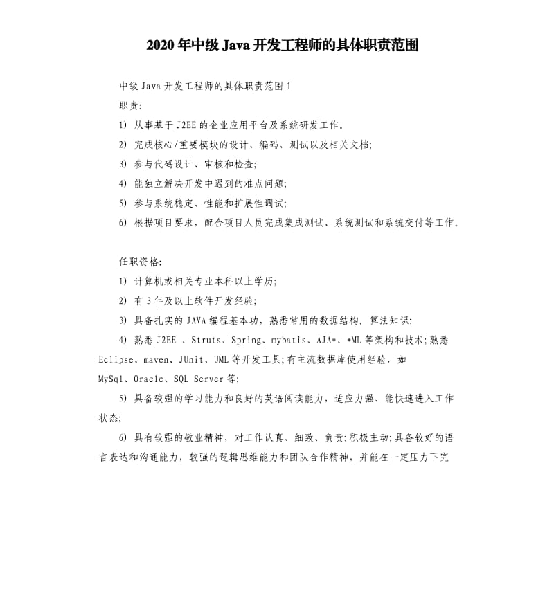 2020年中级Java开发工程师的具体职责范围_第1页