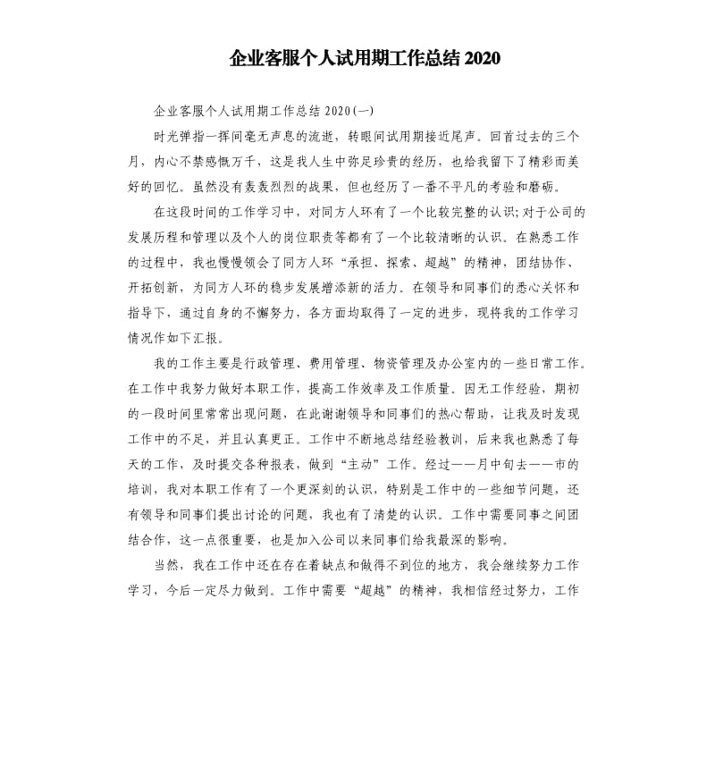 企业客服个人试用期工作总结2020_第1页