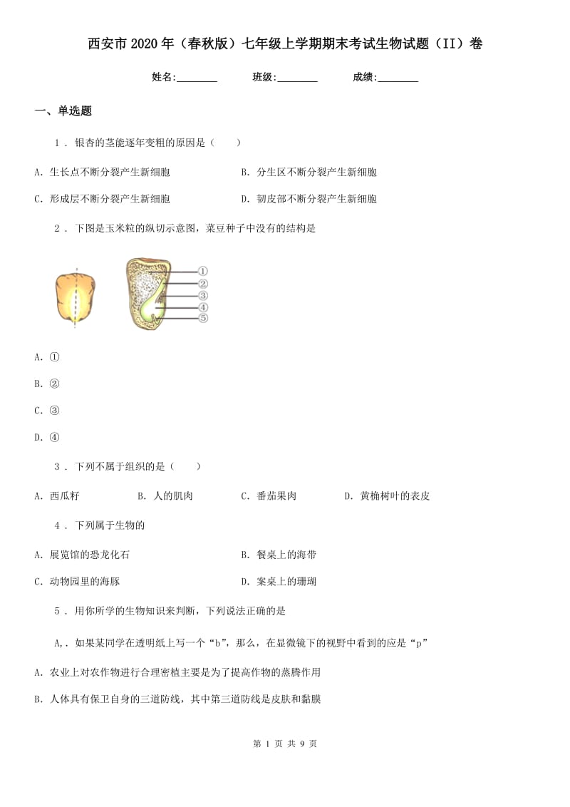 西安市2020年（春秋版）七年级上学期期末考试生物试题（II）卷_第1页