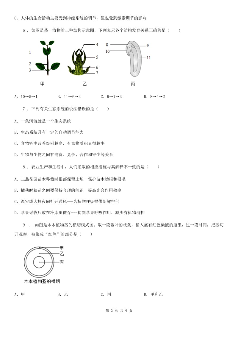 西安市2020年（春秋版）七年级上学期期末考试生物试题（II）卷_第2页