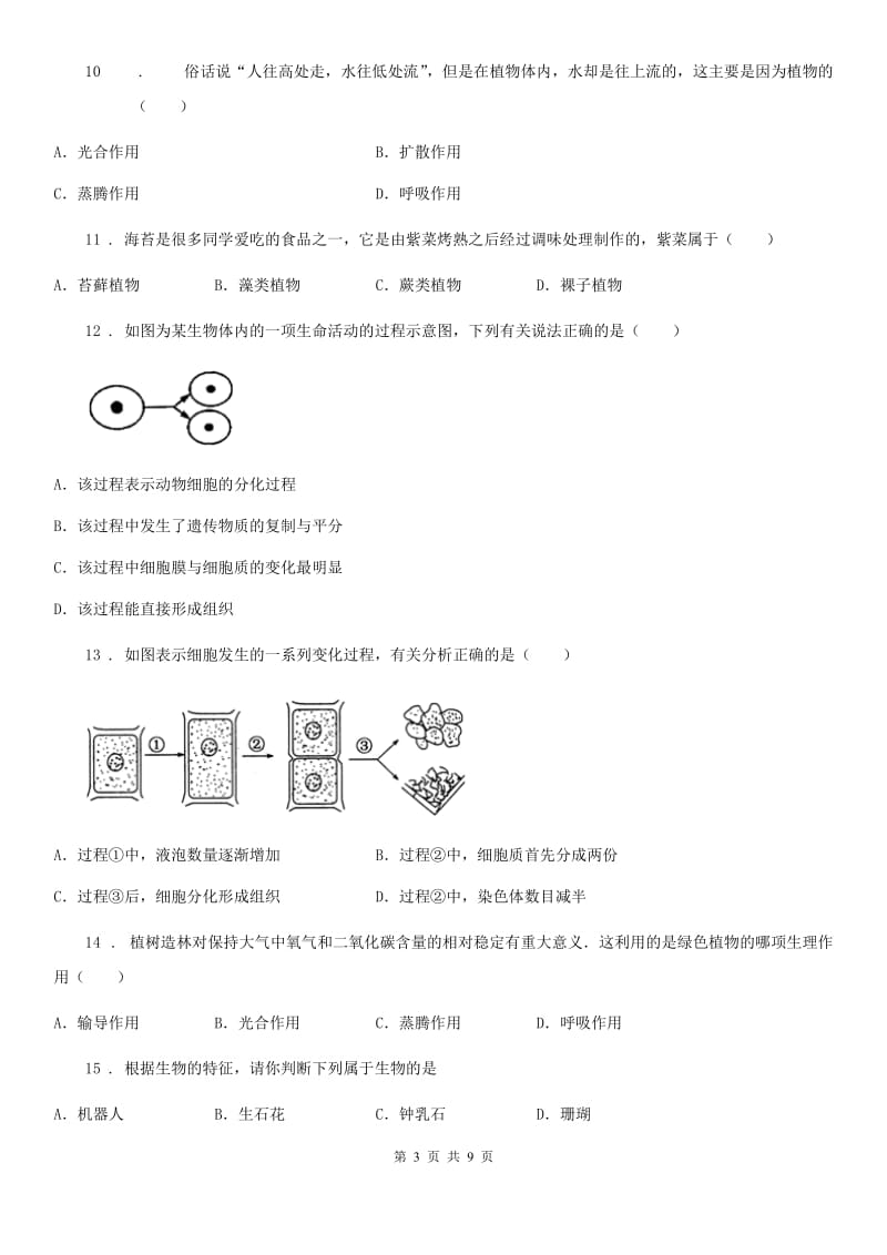 西安市2020年（春秋版）七年级上学期期末考试生物试题（II）卷_第3页