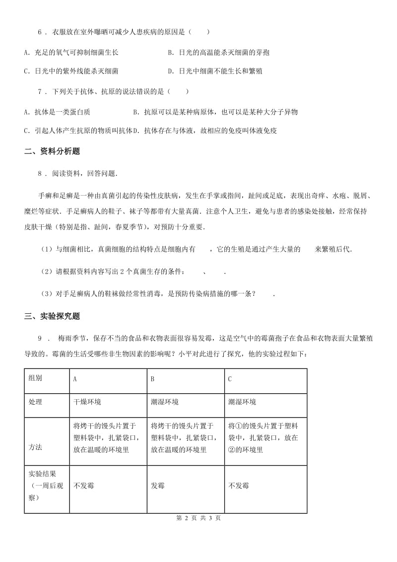 生物八年级上5.4.1细菌和真菌的分布同步练习题_第2页