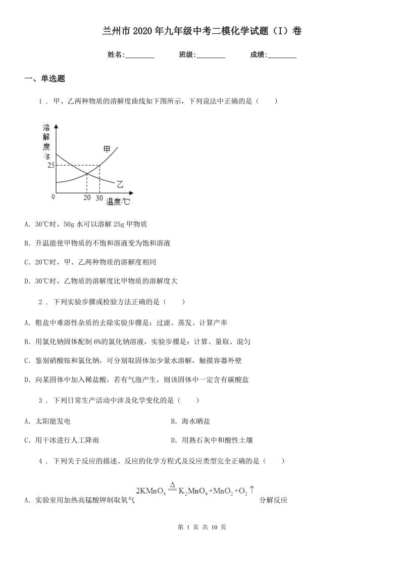 兰州市2020年九年级中考二模化学试题（I）卷_第1页