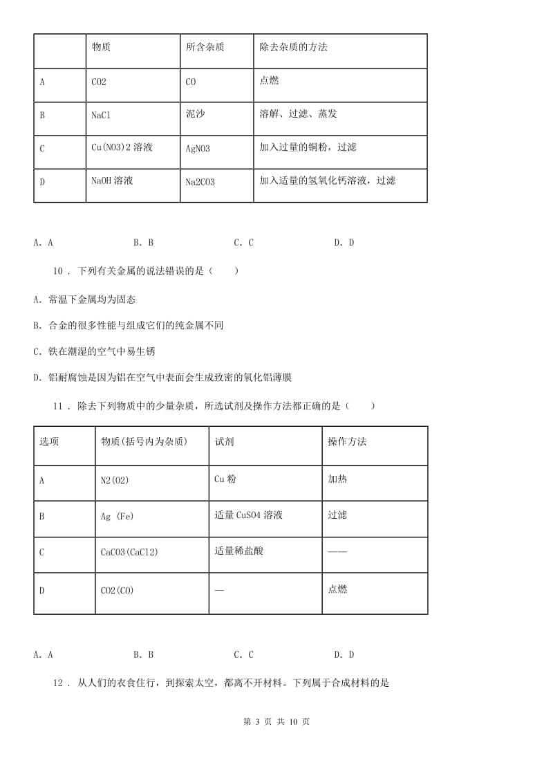 兰州市2020年九年级中考二模化学试题（I）卷_第3页