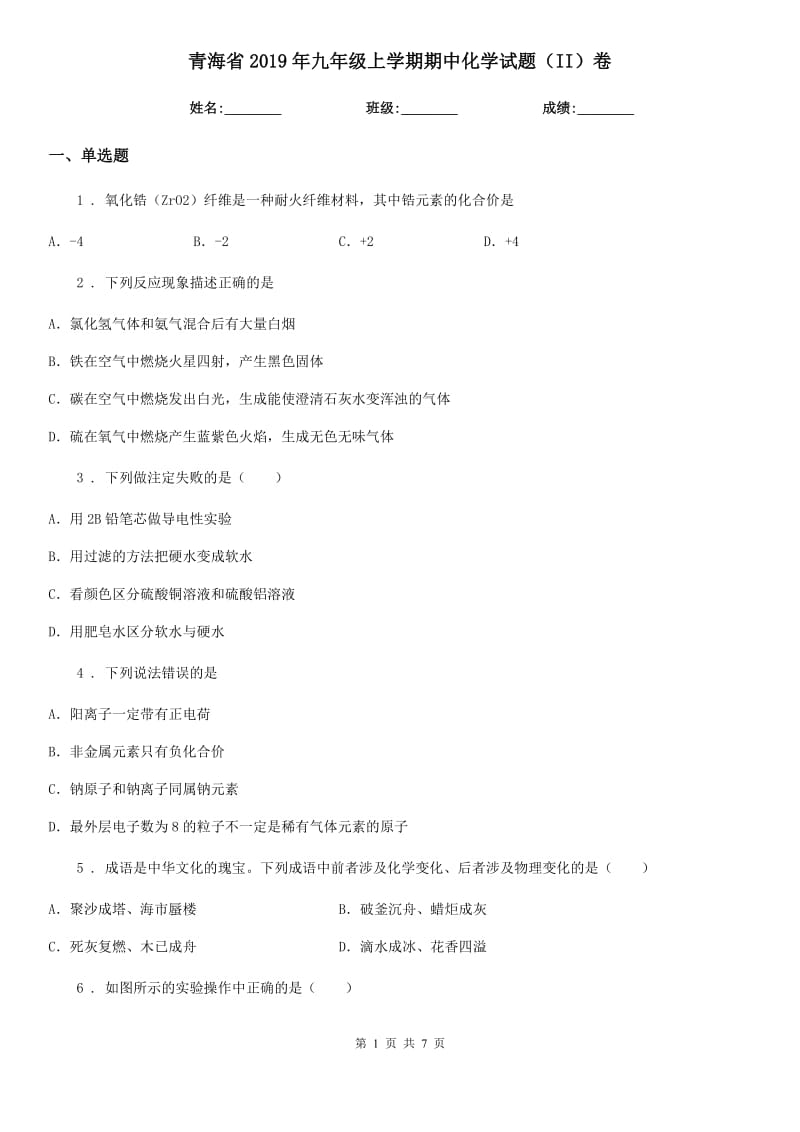 青海省2019年九年级上学期期中化学试题（II）卷（模拟）_第1页