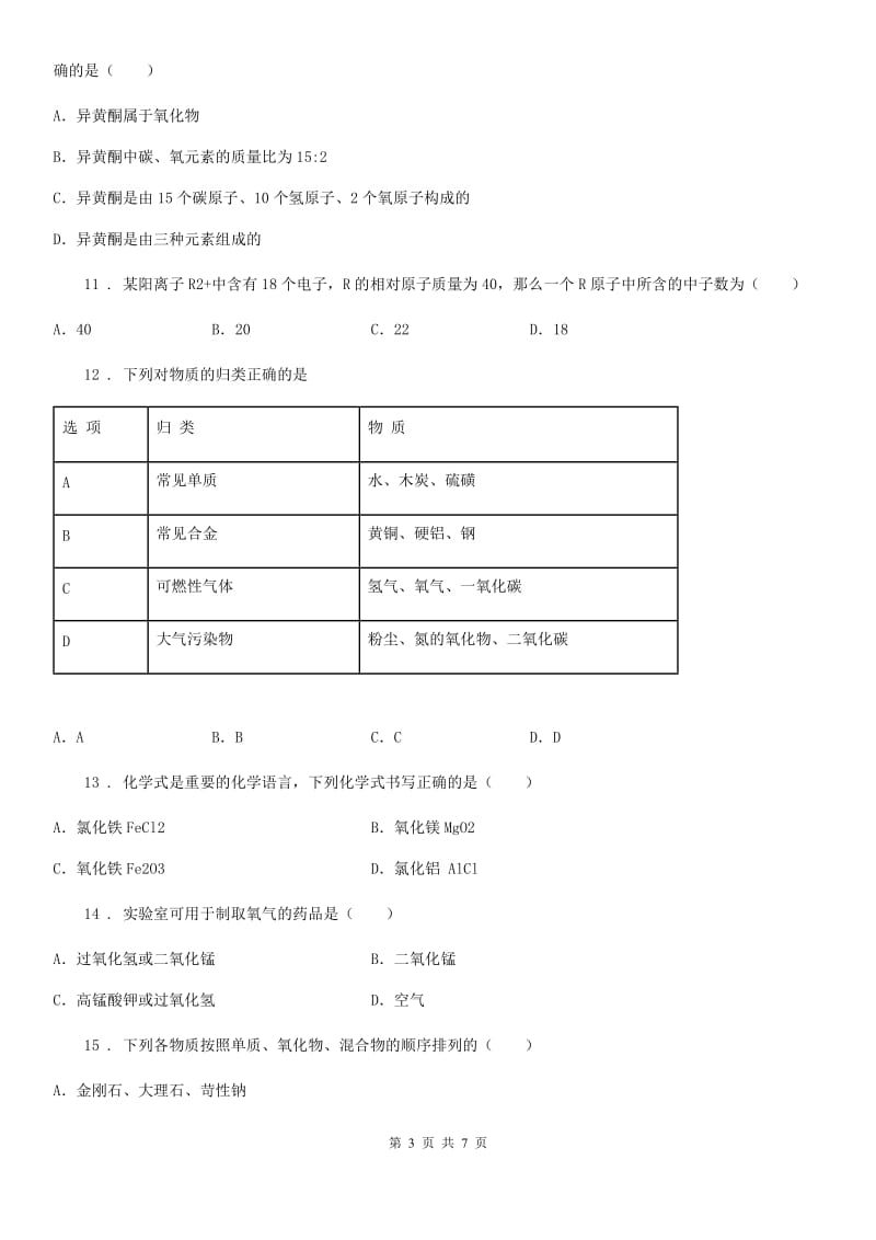 青海省2019年九年级上学期期中化学试题（II）卷（模拟）_第3页