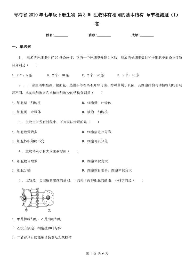 青海省2019年七年级下册生物 第8章 生物体有相同的基本结构 章节检测题（I）卷_第1页