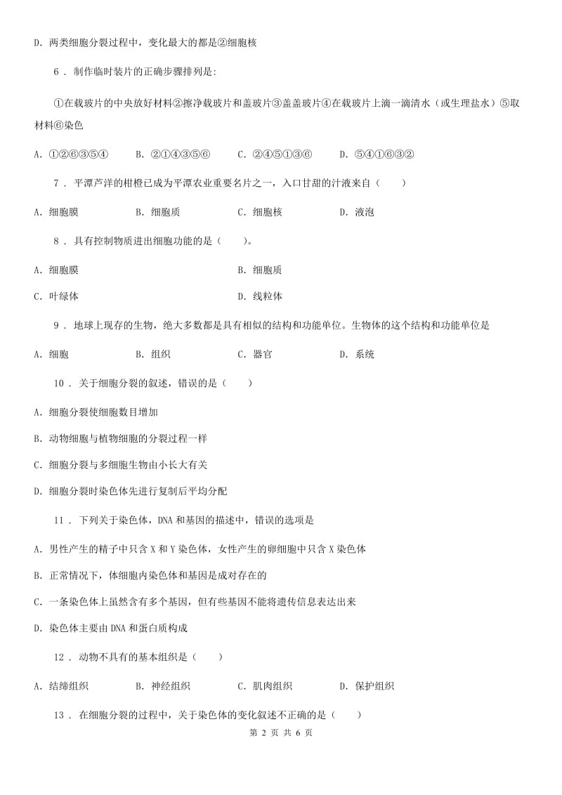 青海省2019年七年级下册生物 第8章 生物体有相同的基本结构 章节检测题（I）卷_第2页