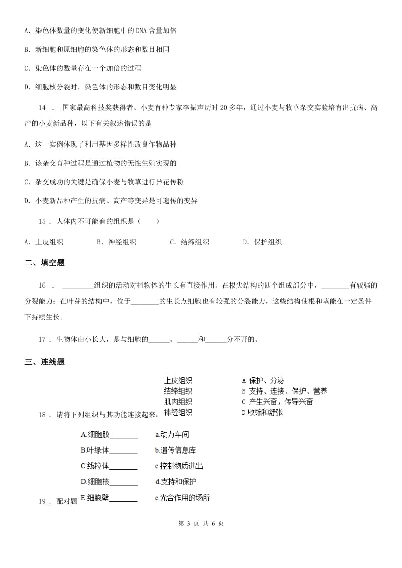 青海省2019年七年级下册生物 第8章 生物体有相同的基本结构 章节检测题（I）卷_第3页