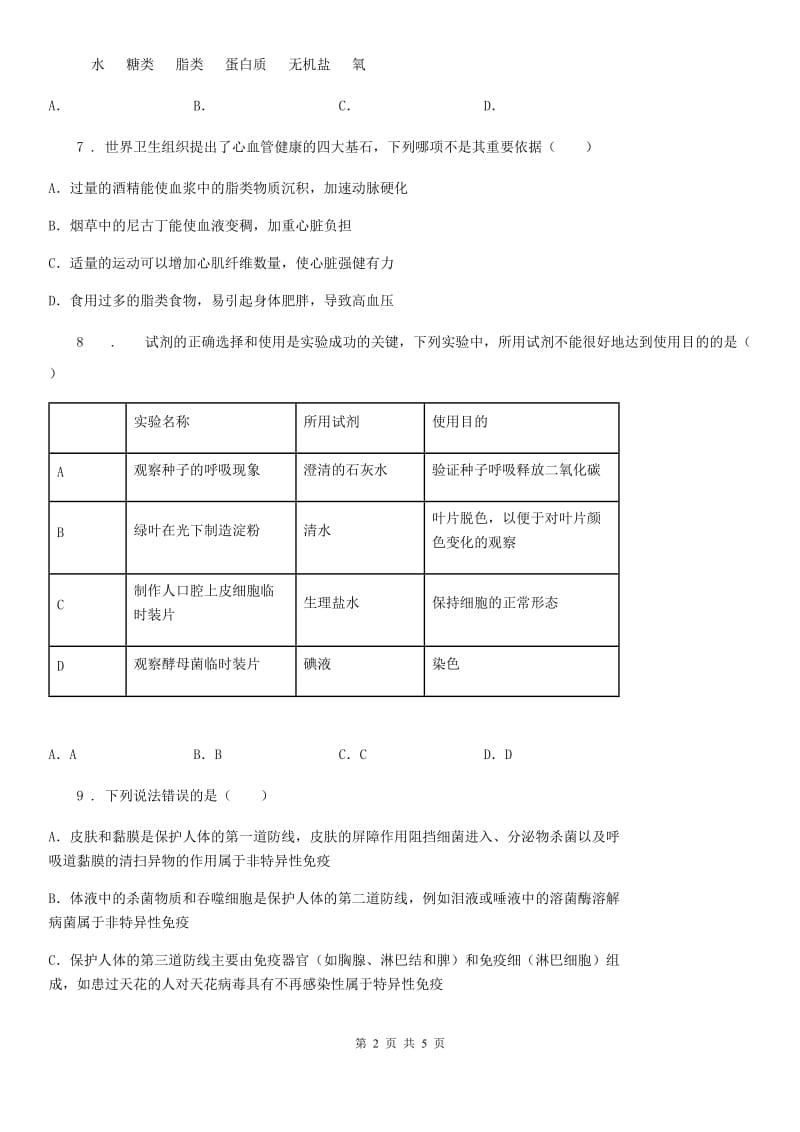 南昌市2020版八年级下册生物 第25章 现代生活与人类的健康 练习题（II）卷_第2页