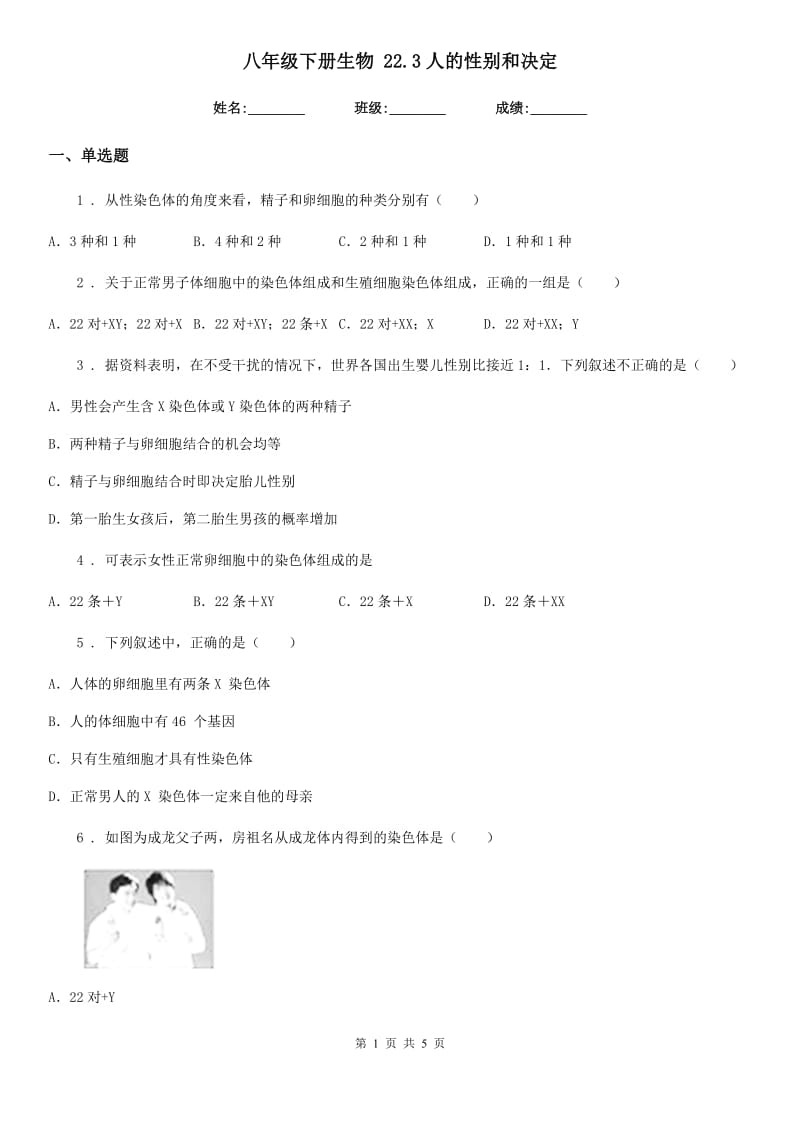 八年级下册生物 22.3人的性别和决定_第1页