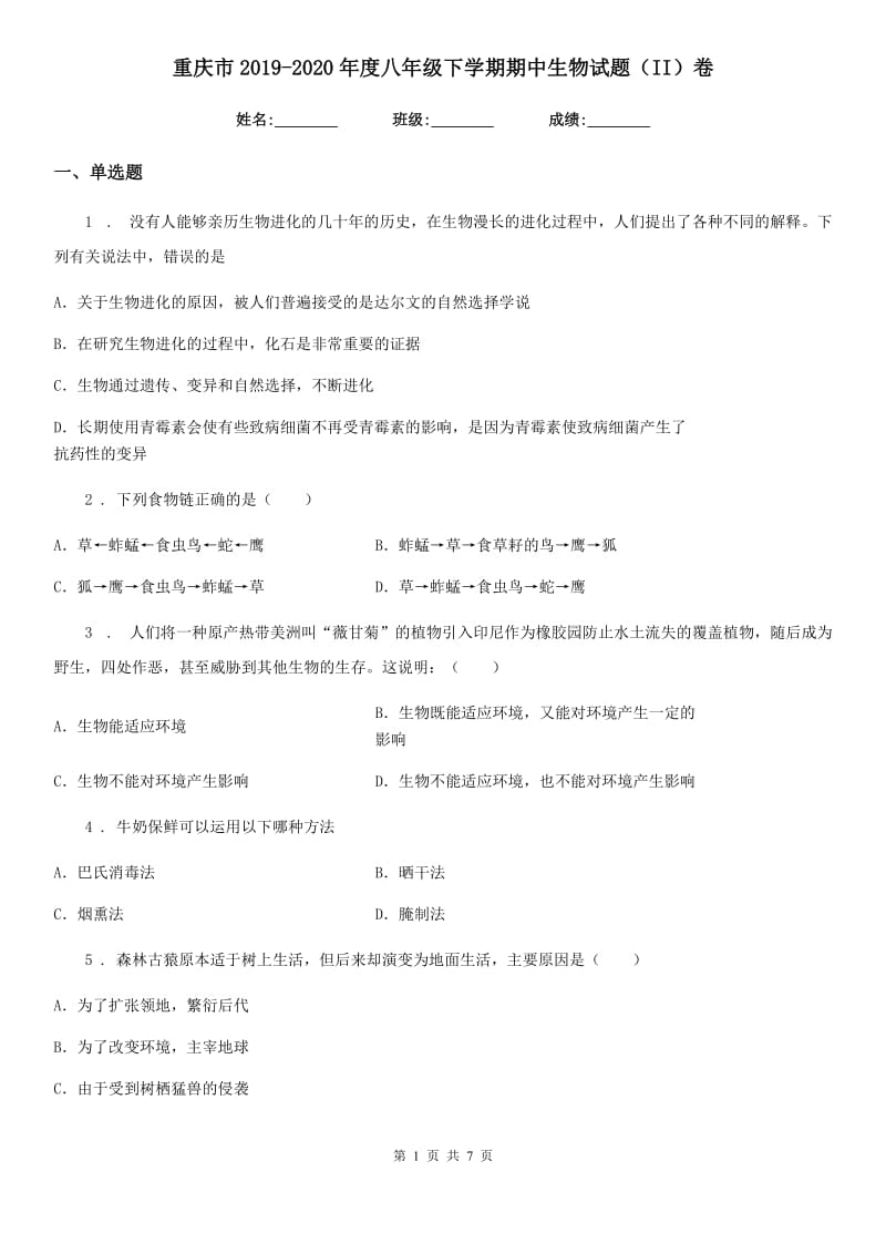 重庆市2019-2020年度八年级下学期期中生物试题（II）卷_第1页