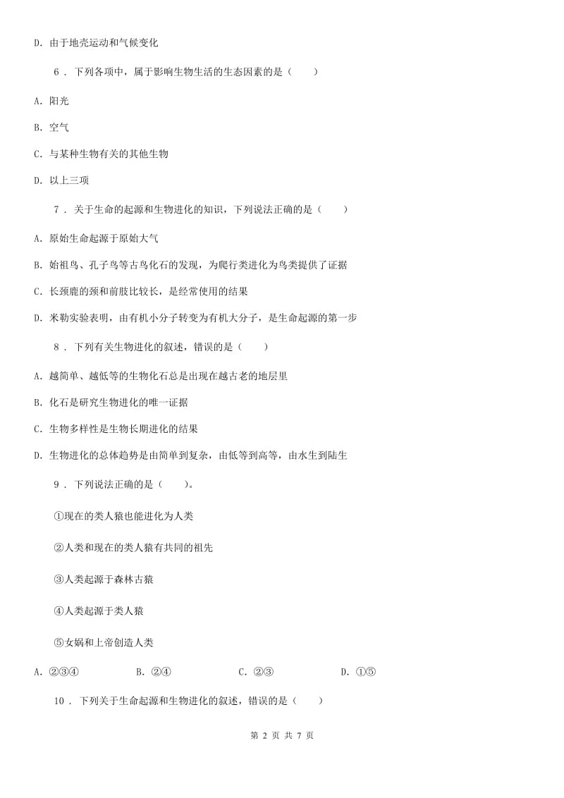 重庆市2019-2020年度八年级下学期期中生物试题（II）卷_第2页