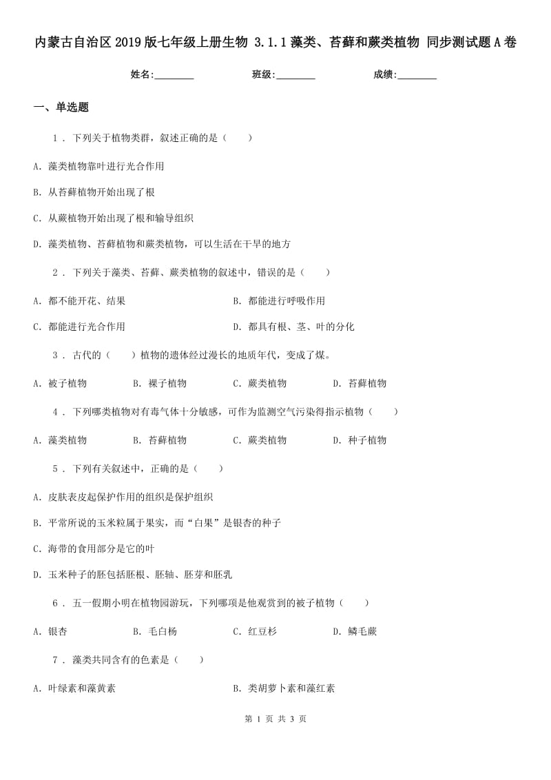 内蒙古自治区2019版七年级上册生物 3.1.1藻类、苔藓和蕨类植物 同步测试题A卷_第1页