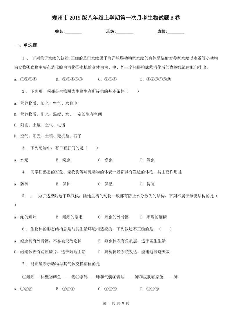 郑州市2019版八年级上学期第一次月考生物试题B卷_第1页