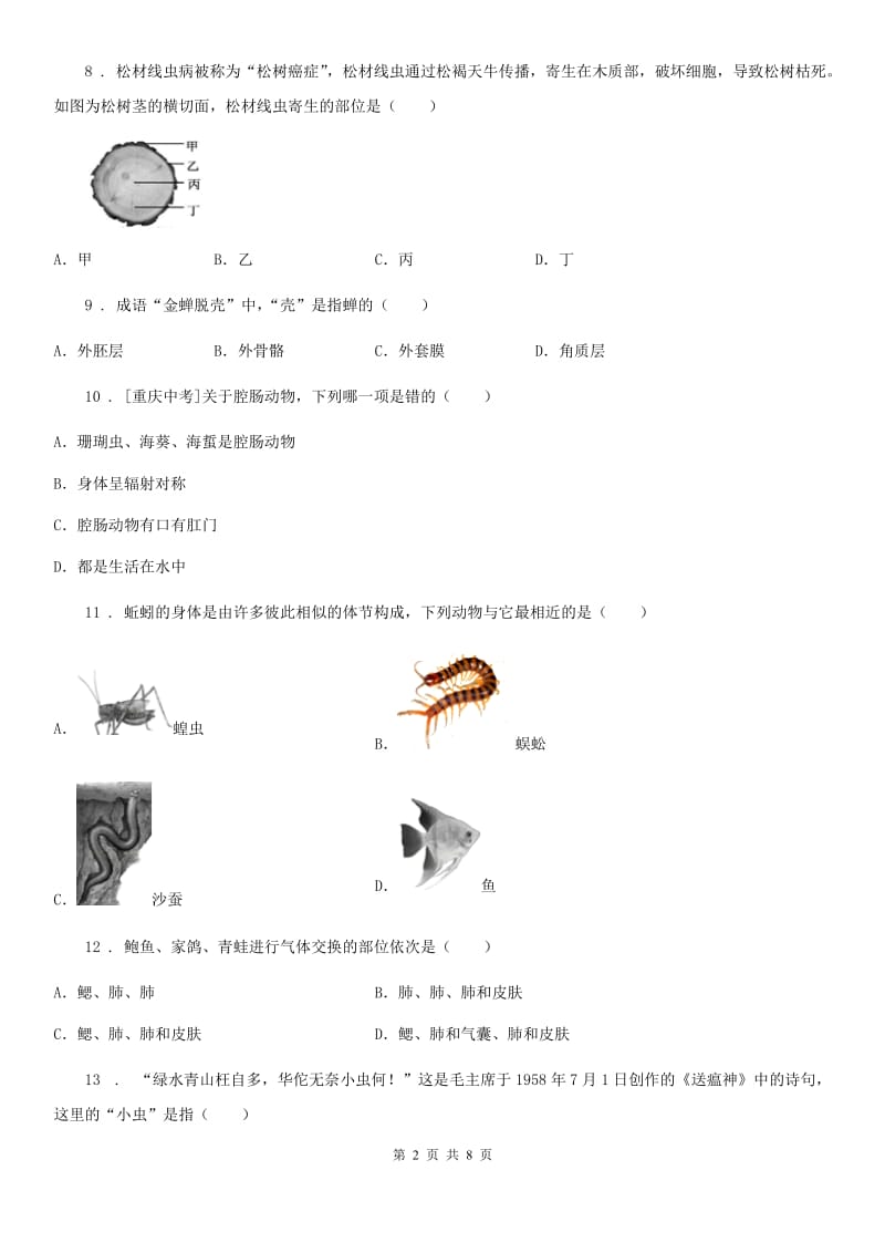 郑州市2019版八年级上学期第一次月考生物试题B卷_第2页