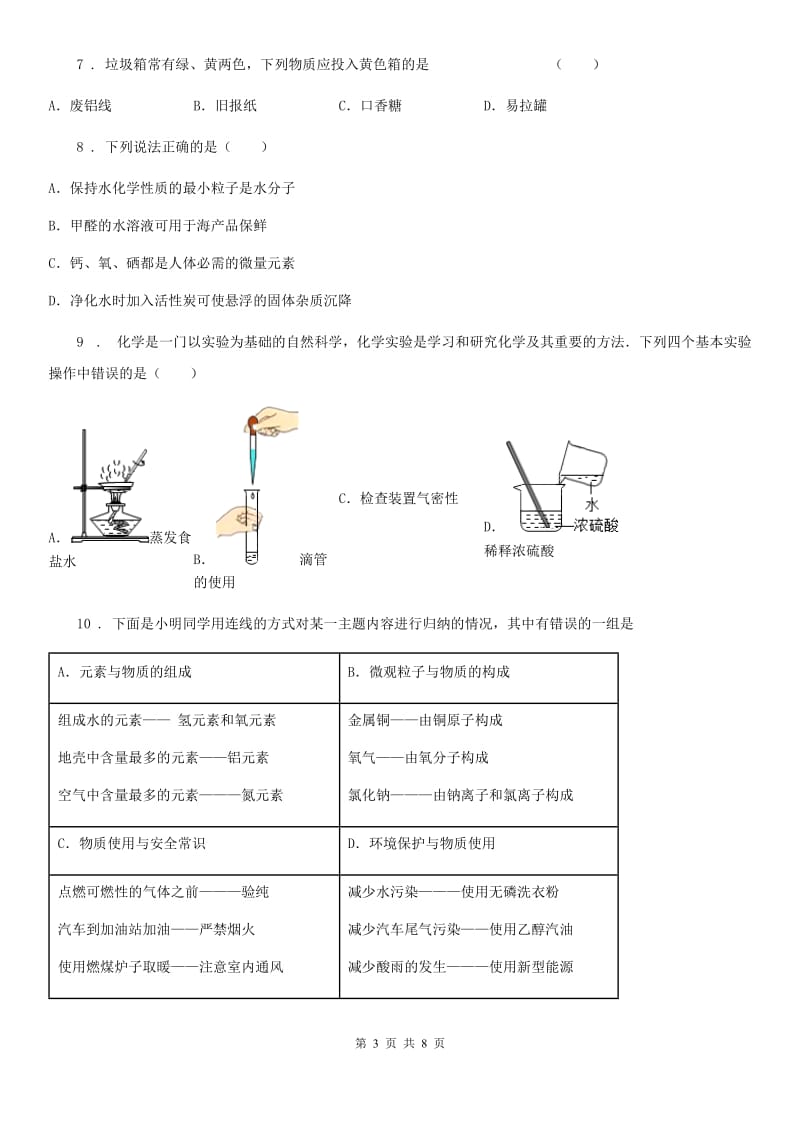 九年级专题五 化学与社会-中考前训_第3页