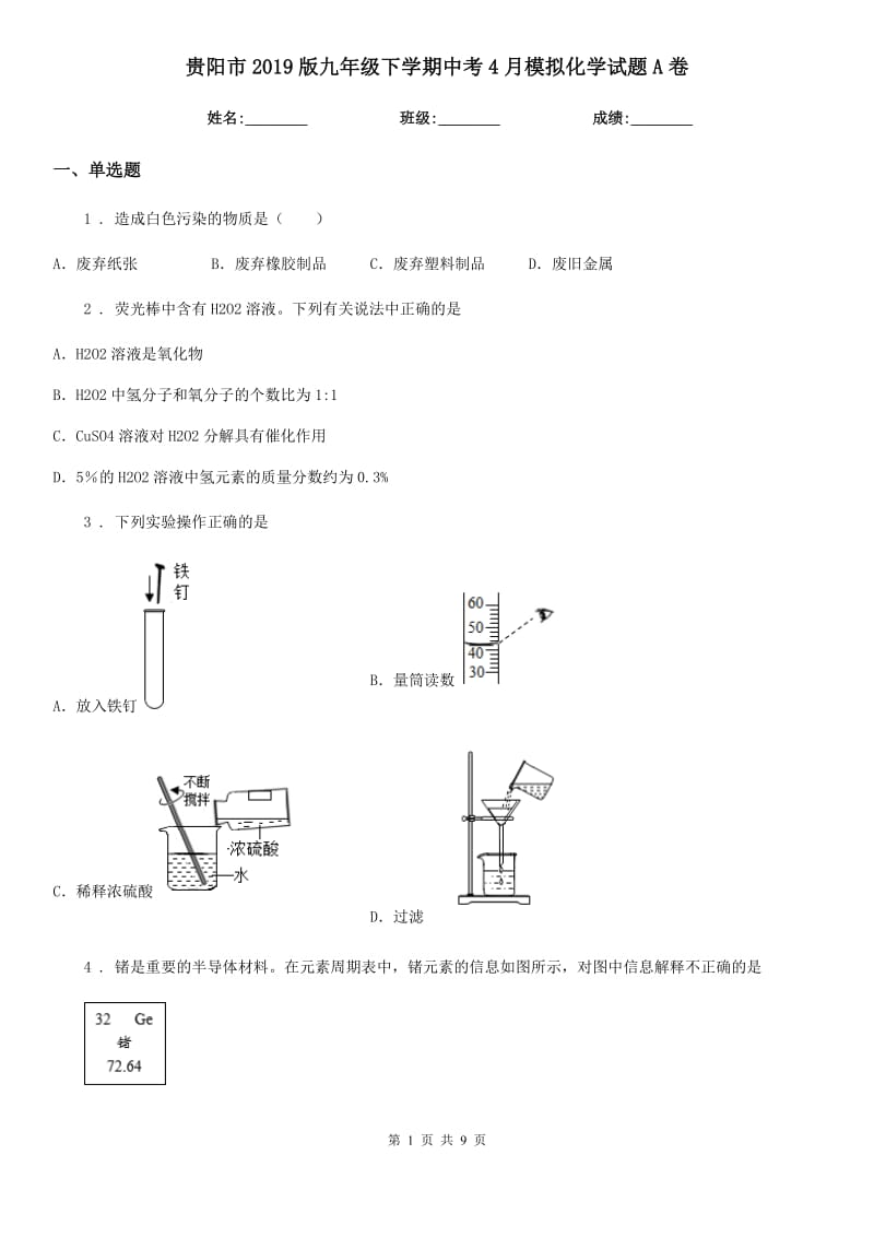 贵阳市2019版九年级下学期中考4月模拟化学试题A卷_第1页