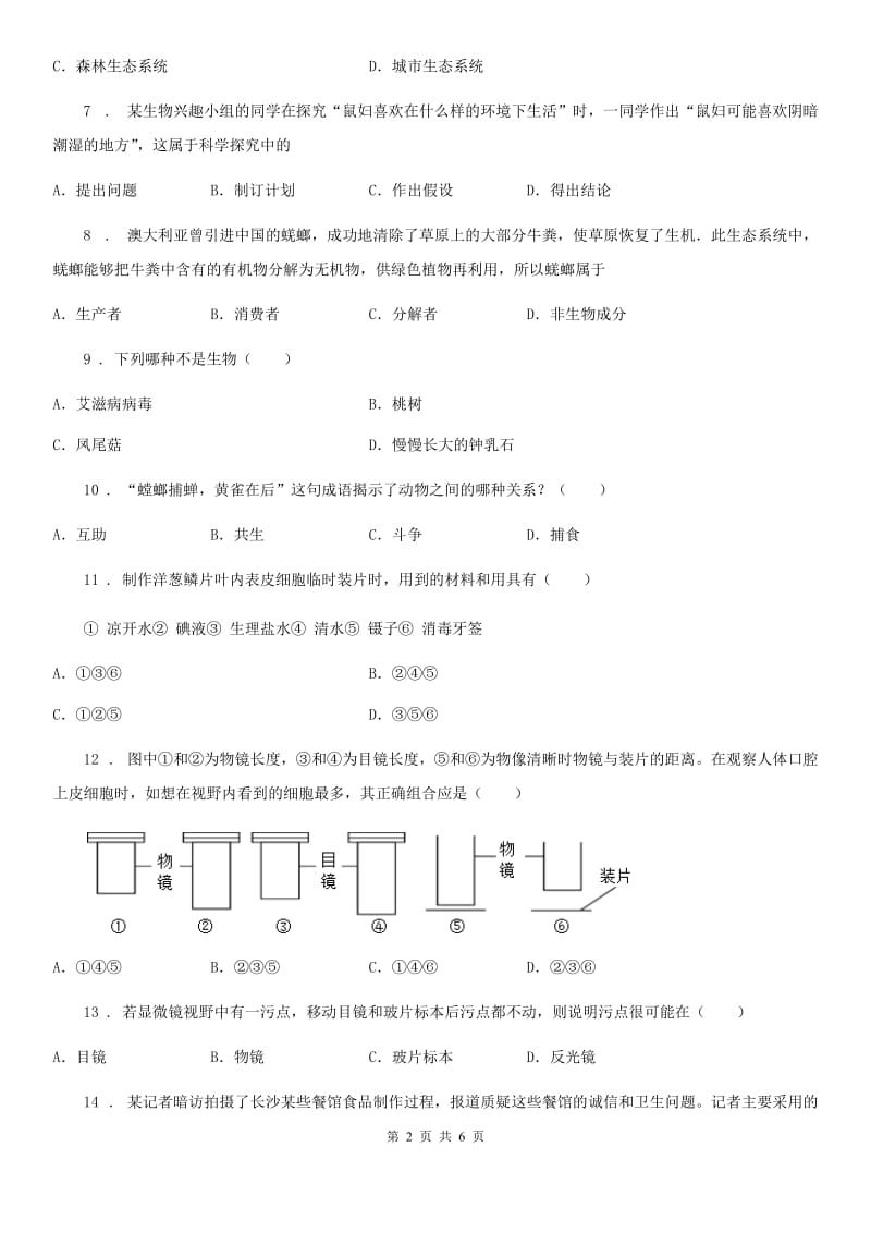 郑州市2020版七年级上学期期生物试题（II）卷_第2页