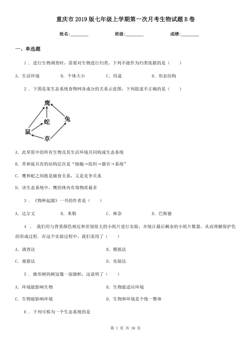 重庆市2019版七年级上学期第一次月考生物试题B卷_第1页