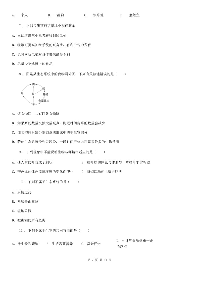 重庆市2019版七年级上学期第一次月考生物试题B卷_第2页