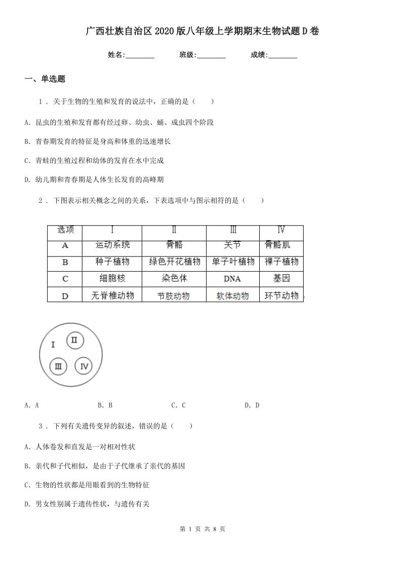 广西壮族自治区2020版八年级上学期期末生物试题D卷_第1页