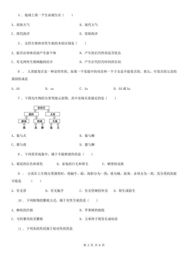 广西壮族自治区2020版八年级上学期期末生物试题D卷_第2页