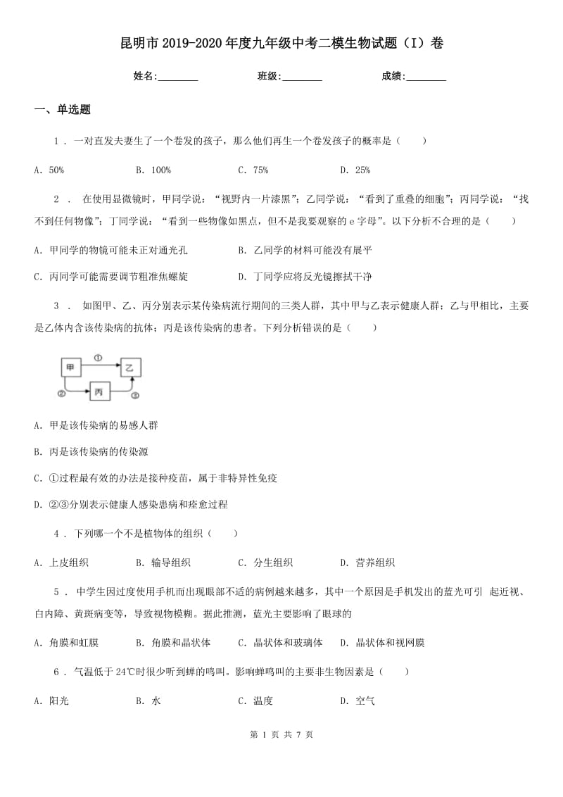 昆明市2019-2020年度九年级中考二模生物试题（I）卷_第1页