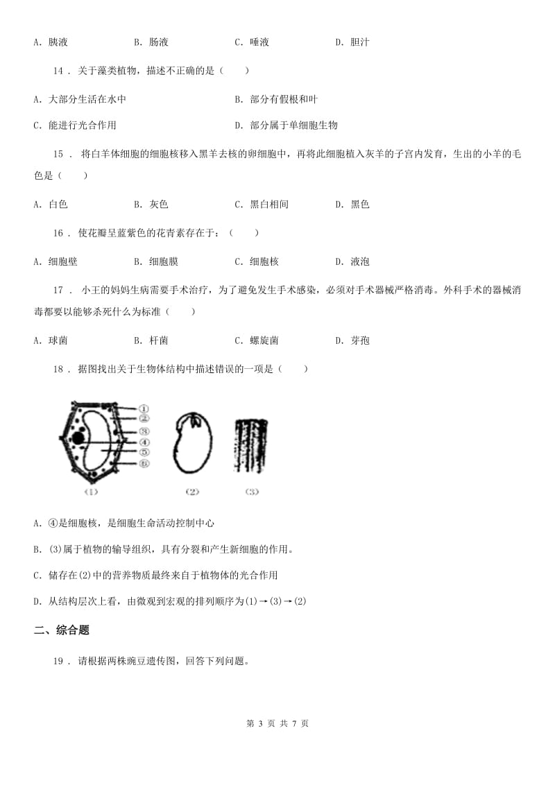 昆明市2019-2020年度九年级中考二模生物试题（I）卷_第3页