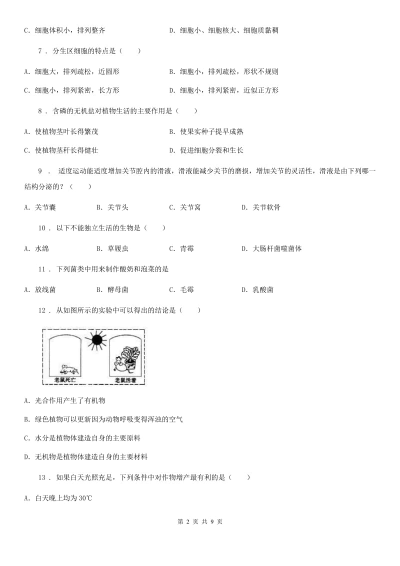 陕西省2020年（春秋版）八年级上学期期末考试生物试题B卷-1_第2页