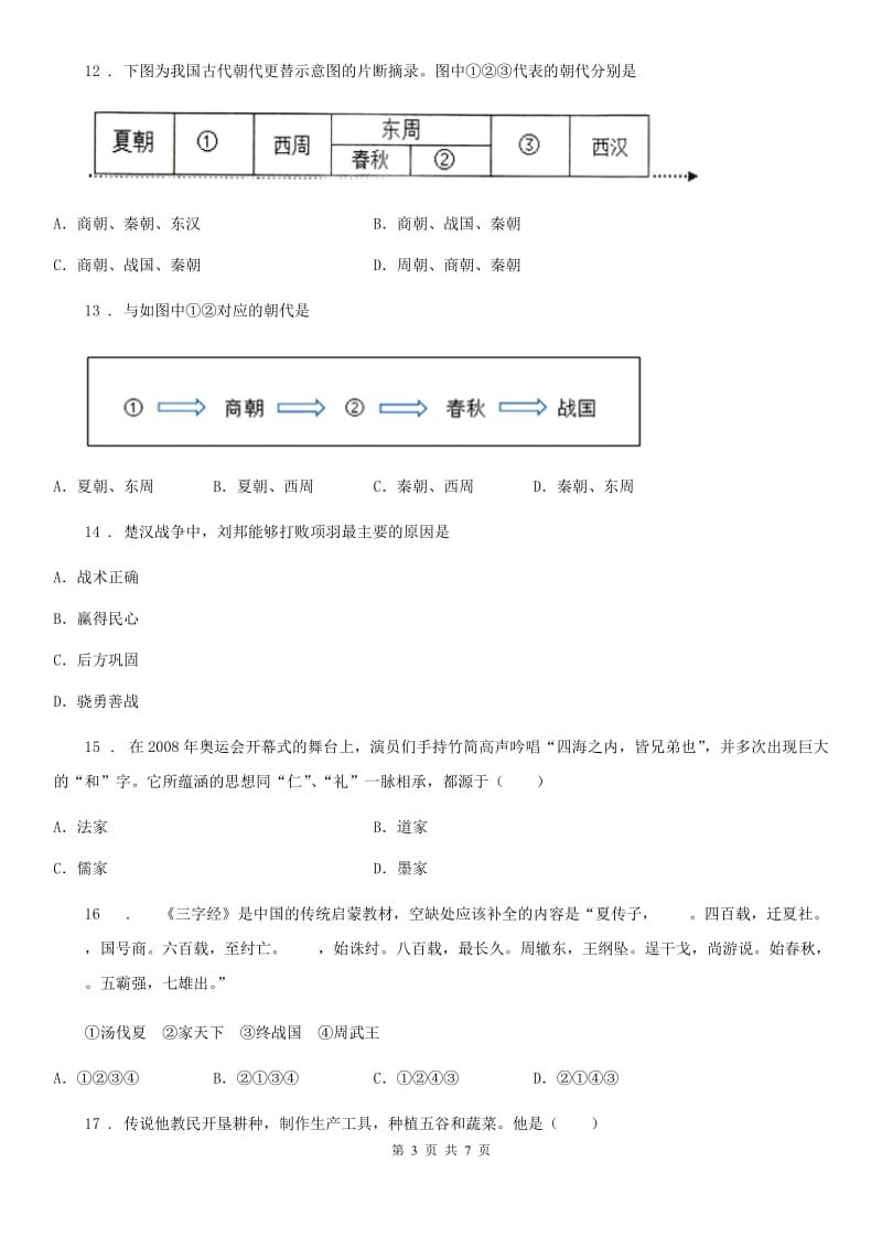 河北省2019-2020年度七年级上学期期中历史试题B卷_第3页